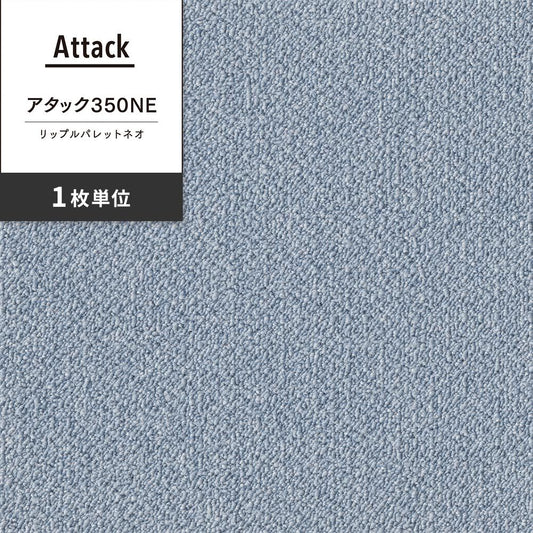 洗えるタイルカーペット 東リ ファブリックフロア アタック350NE リップルパレットネオ 【1枚単位で販売】 AK3570 そら 吸着タイプ 床暖房対応 遮音