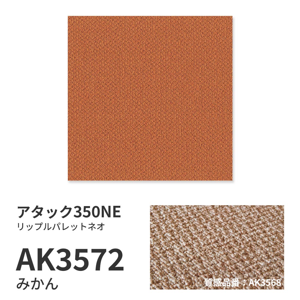洗えるタイルカーペット 東リ ファブリックフロア アタック350NE リップルパレットネオ 【1ケース(10枚入)単位で販売】 AK3572 みかん 吸着タイプ 床暖房対応 遮音