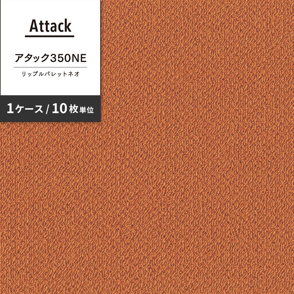 洗えるタイルカーペット 東リ ファブリックフロア アタック350NE リップルパレットネオ 【1ケース(10枚入)単位で販売】 AK3572 みかん 吸着タイプ 床暖房対応 遮音
