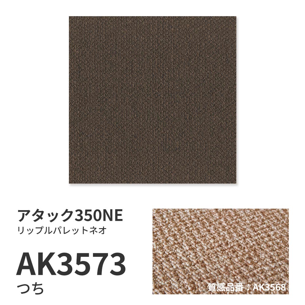 洗えるタイルカーペット 東リ ファブリックフロア アタック350NE リップルパレットネオ 【1枚単位で販売】 AK3573 つち 吸着タイプ 床暖房対応 遮音