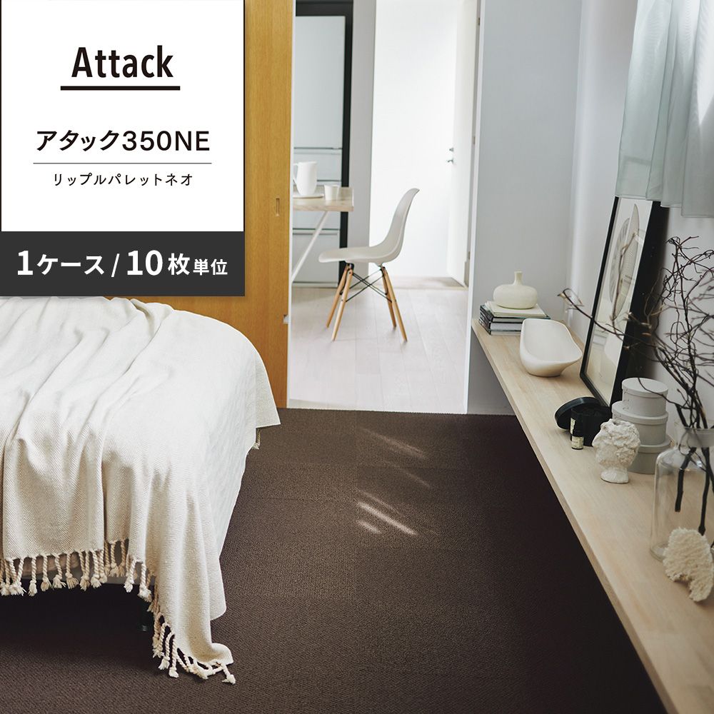 洗えるタイルカーペット 東リ ファブリックフロア アタック350NE リップルパレットネオ 【1ケース(10枚入)単位で販売】 AK3573 つち 吸着タイプ 床暖房対応 遮音