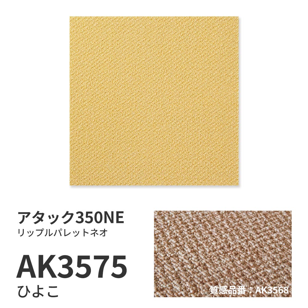 【サンプル】洗えるタイルカーペット 東リ ファブリックフロア アタック350NE リップルパレットネオ AK3575 ひよこ 吸着タイプ 床暖房対応 遮音