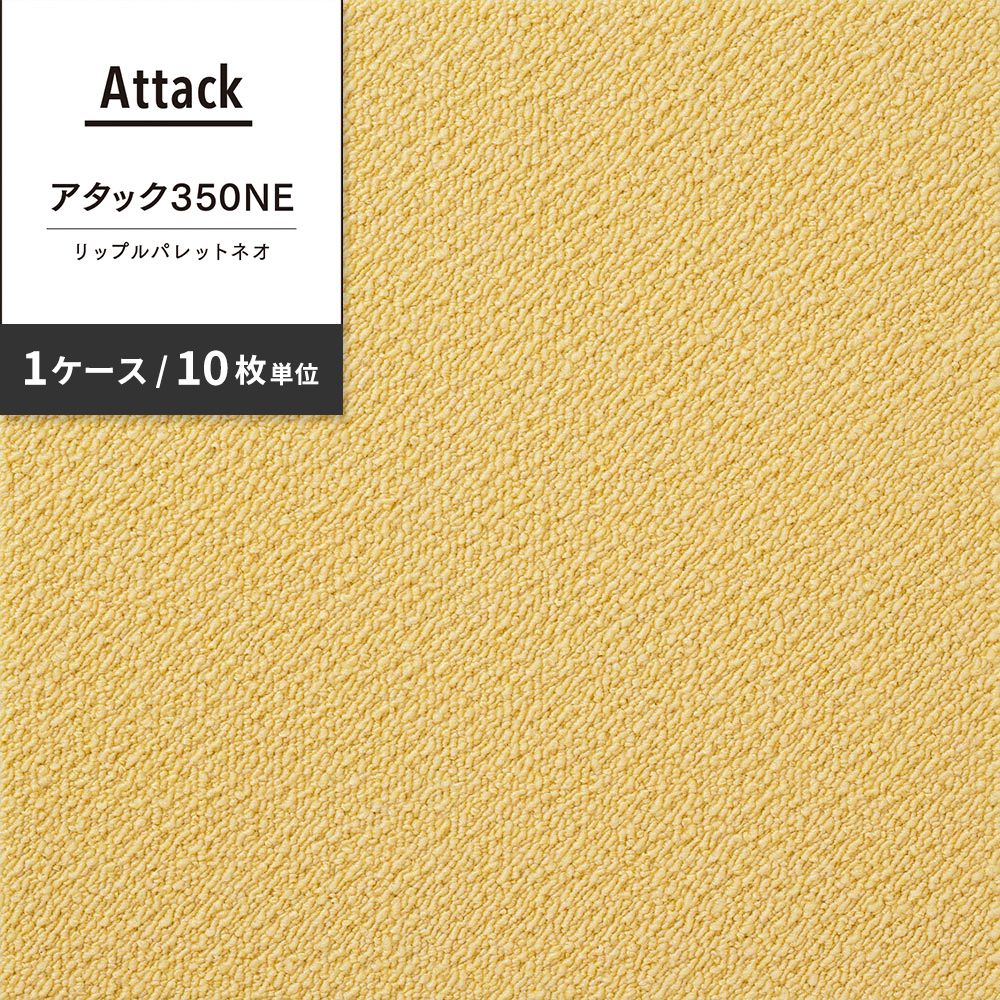 洗えるタイルカーペット 東リ ファブリックフロア アタック350NE リップルパレットネオ 【1ケース(10枚入)単位で販売】 AK3575 ひよこ 吸着タイプ 床暖房対応 遮音