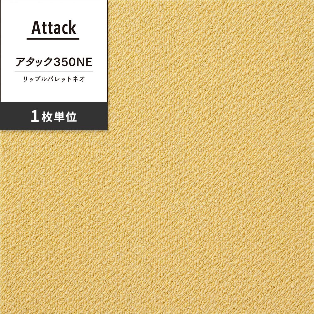 洗えるタイルカーペット 東リ ファブリックフロア アタック350NE リップルパレットネオ 【1枚単位で販売】 AK3575 ひよこ 吸着タイプ 床暖房対応 遮音