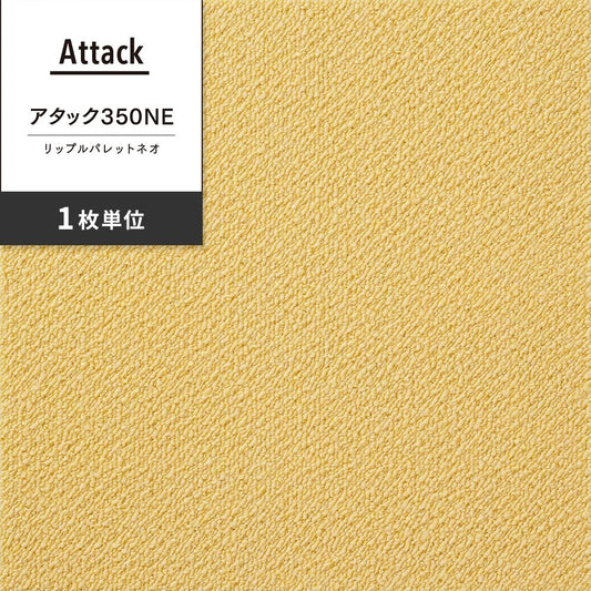 洗えるタイルカーペット 東リ ファブリックフロア アタック350NE リップルパレットネオ 【1枚単位で販売】 AK3575 ひよこ 吸着タイプ 床暖房対応 遮音