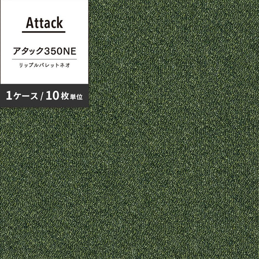 洗えるタイルカーペット 東リ ファブリックフロア アタック350NE リップルパレットネオ 【1ケース(10枚入)単位で販売】 AK3576 もり 吸着タイプ 床暖房対応 遮音
