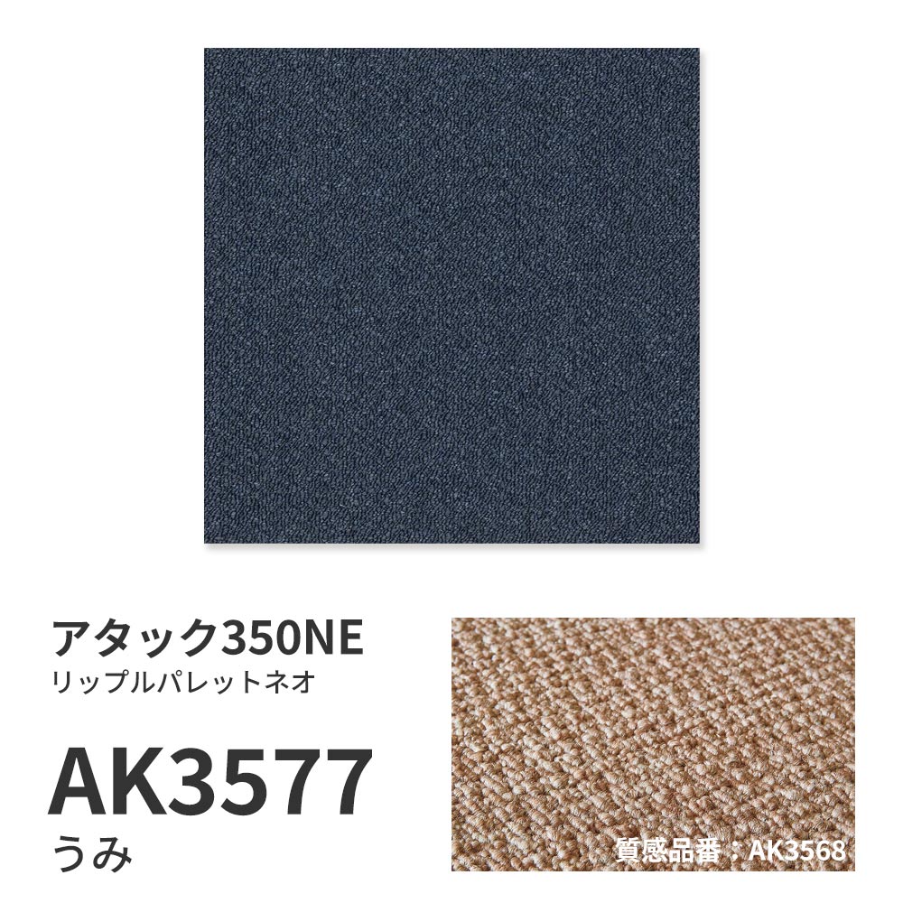 洗えるタイルカーペット 東リ ファブリックフロア アタック350NE リップルパレットネオ 【1ケース(10枚入)単位で販売】 AK3577 うみ 吸着タイプ 床暖房対応 遮音