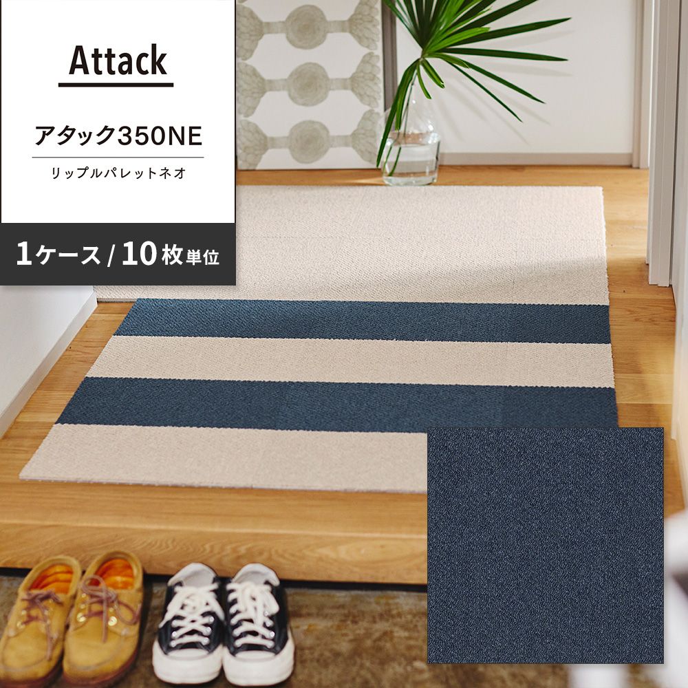洗えるタイルカーペット 東リ ファブリックフロア アタック350NE リップルパレットネオ 【1ケース(10枚入)単位で販売】 AK3577 うみ 吸着タイプ 床暖房対応 遮音