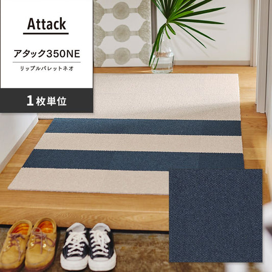 洗えるタイルカーペット 東リ ファブリックフロア アタック350NE リップルパレットネオ 【1枚単位で販売】 AK3577 うみ 吸着タイプ 床暖房対応 遮音