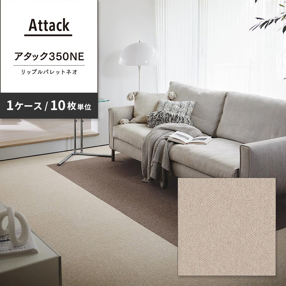 洗えるタイルカーペット 東リ ファブリックフロア アタック350NE リップルパレットネオ 【1ケース(10枚入)単位で販売】 AK3578 りねん 吸着タイプ 床暖房対応 遮音
