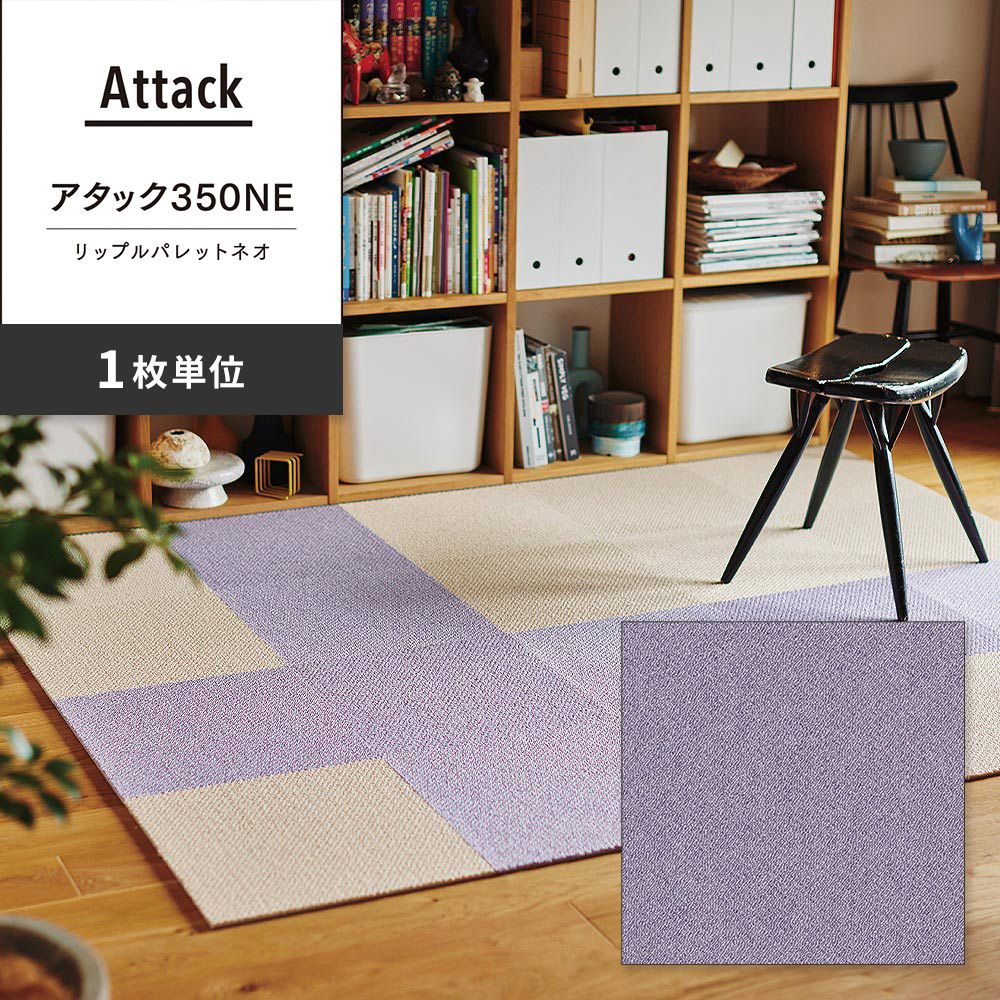 洗えるタイルカーペット 東リ ファブリックフロア アタック350NE リップルパレットネオ 【1枚単位で販売】 AK3579 ふじ 吸着タイプ 床暖房対応 遮音