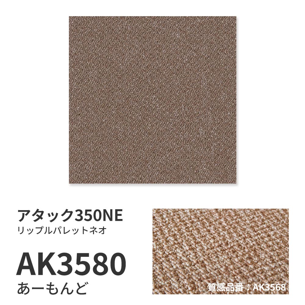 洗えるタイルカーペット 東リ ファブリックフロア アタック350NE リップルパレットネオ 【1ケース(10枚入)単位で販売】 AK3580 あーもんど 吸着タイプ 床暖房対応 遮音