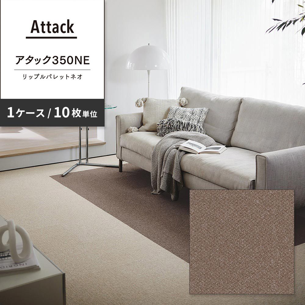 洗えるタイルカーペット 東リ ファブリックフロア アタック350NE リップルパレットネオ 【1ケース(10枚入)単位で販売】 AK3580 あーもんど 吸着タイプ 床暖房対応 遮音