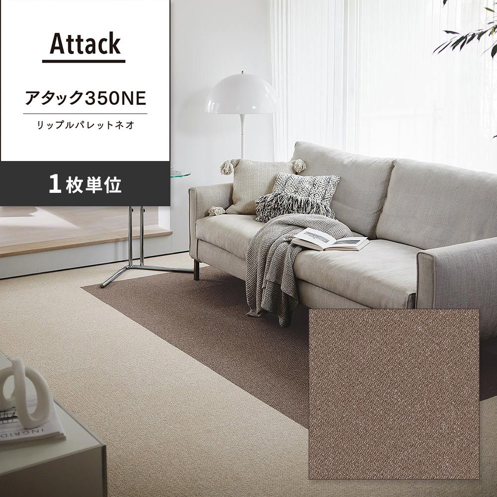 洗えるタイルカーペット 東リ ファブリックフロア アタック350NE リップルパレットネオ 【1枚単位で販売】 AK3580 あーもんど 吸着タイプ 床暖房対応 遮音