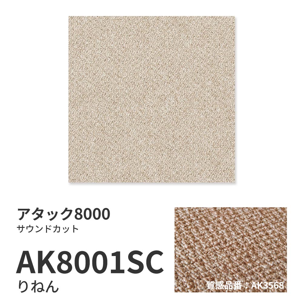 洗えるタイルカーペット 東リ ファブリックフロア アタック8000 サウンドカット 【1枚単位で販売】 AK8001SC りねん 吸着タイプ 床暖房対応 遮音