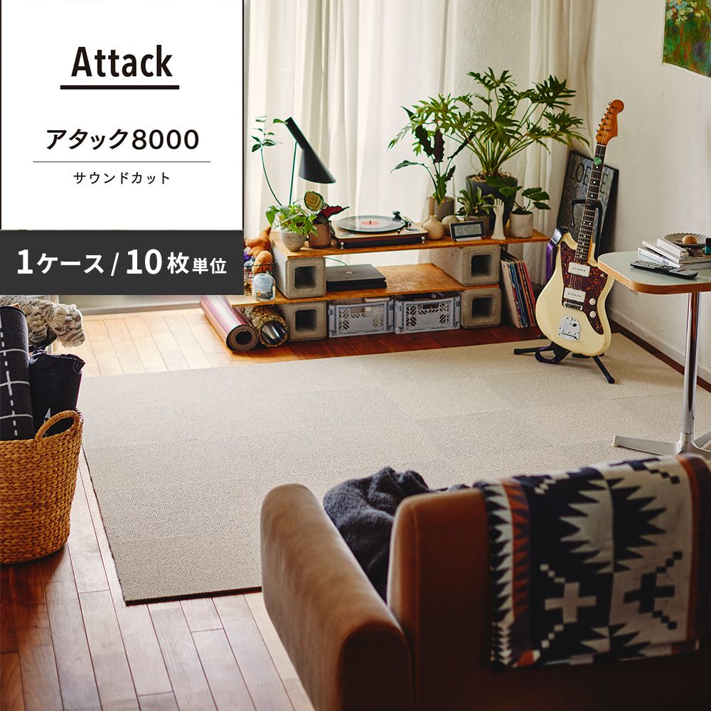 洗えるタイルカーペット 東リ ファブリックフロア アタック8000 サウンドカット 【1ケース(10枚入)単位で販売】 AK8001SC りねん 吸着タイプ 床暖房対応 遮音