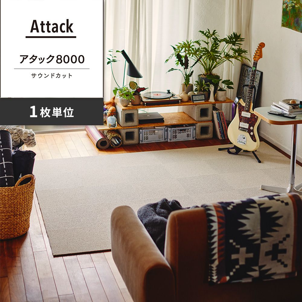 洗えるタイルカーペット 東リ ファブリックフロア アタック8000 サウンドカット 【1枚単位で販売】 AK8001SC りねん 吸着タイプ 床暖房対応 遮音