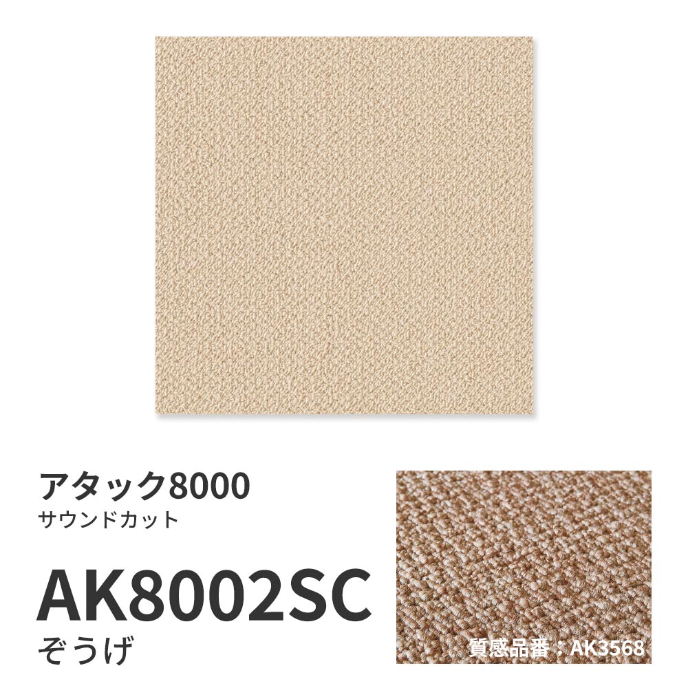 【サンプル】洗えるタイルカーペット 東リ ファブリックフロア アタック8000 サウンドカット AK8002SC ぞうげ 吸着タイプ 床暖房対応 遮音