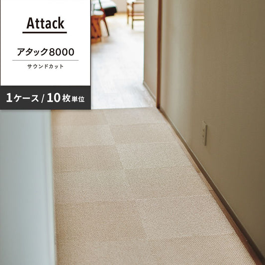 洗えるタイルカーペット 東リ ファブリックフロア アタック8000 サウンドカット 【1ケース(10枚入)単位で販売】 AK8002SC ぞうげ 吸着タイプ 床暖房対応 遮音
