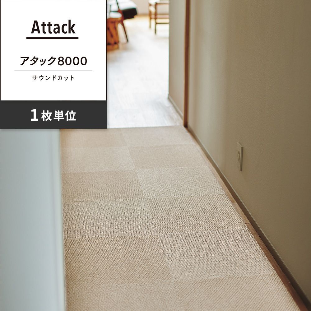 洗えるタイルカーペット 東リ ファブリックフロア アタック8000 サウンドカット 【1枚単位で販売】 AK8002SC ぞうげ 吸着タイプ 床暖房対応 遮音