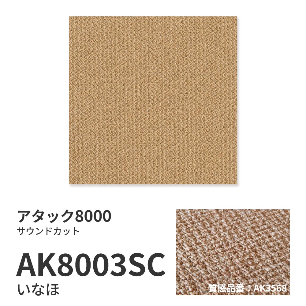 洗えるタイルカーペット 東リ ファブリックフロア アタック8000 サウンドカット 【1ケース(10枚入)単位で販売】 AK8003SC いなほ 吸着タイプ 床暖房対応 遮音