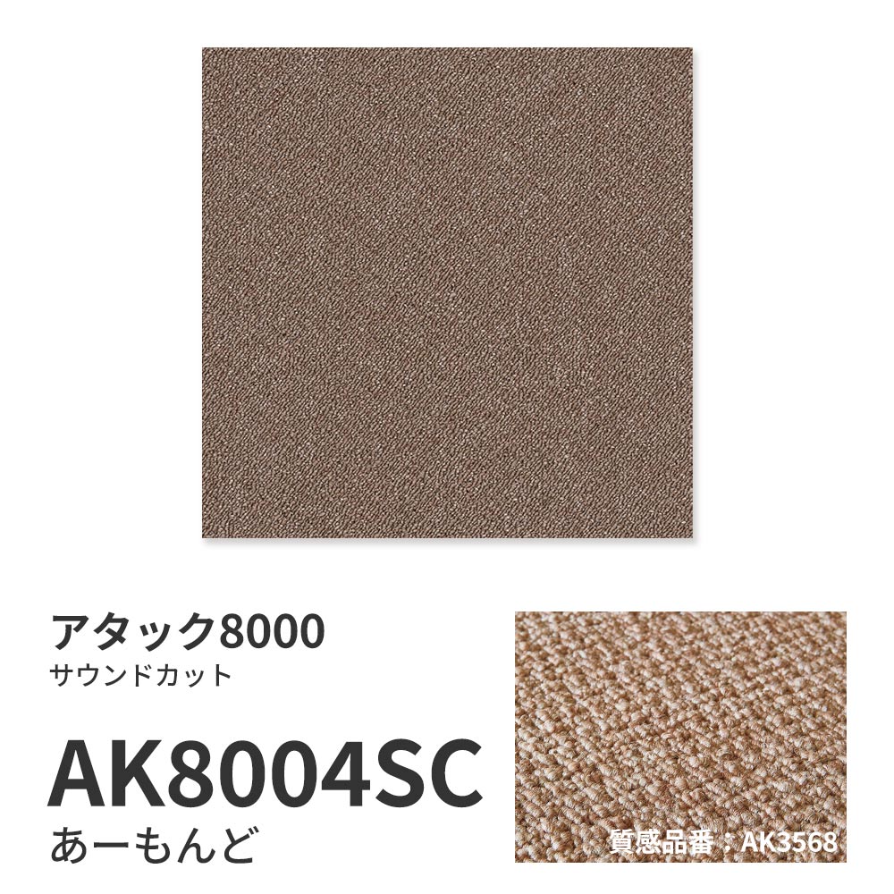 洗えるタイルカーペット 東リ ファブリックフロア アタック8000 サウンドカット 【1枚単位で販売】 AK8004SC アーモンド 吸着タイプ 床暖房対応 遮音