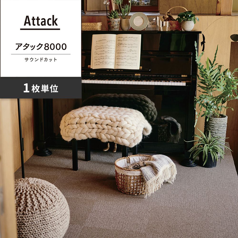 洗えるタイルカーペット 東リ ファブリックフロア アタック8000 サウンドカット 【1枚単位で販売】 AK8004SC アーモンド 吸着タイプ 床暖房対応 遮音