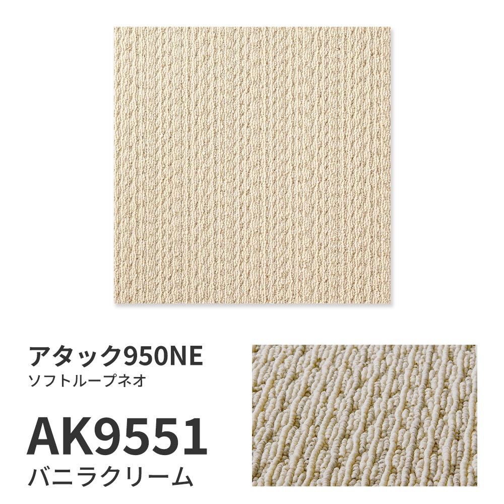 【サンプル】洗えるタイルカーペット 東リ ファブリックフロア アタック950NE ソフトループネオ AK9551 バニラクリーム 吸着タイプ 床暖房対応