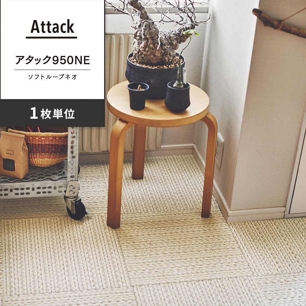 洗えるタイルカーペット 東リ ファブリックフロア アタック950NE ソフトループネオ 【1枚単位で販売】 AK9551 バニラクリーム 吸着タイプ 床暖房対応