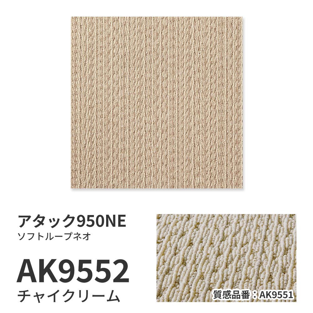 洗えるタイルカーペット 東リ ファブリックフロア アタック950NE ソフトループネオ 【1ケース(10枚入)単位で販売】 AK9552 チャイクリーム 吸着タイプ 床暖房対応