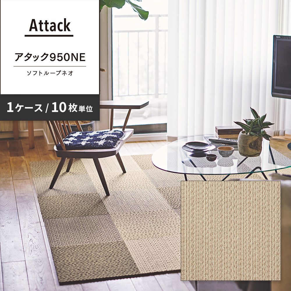 洗えるタイルカーペット 東リ ファブリックフロア アタック950NE ソフトループネオ 【1ケース(10枚入)単位で販売】 AK9552 チャイクリーム 吸着タイプ 床暖房対応