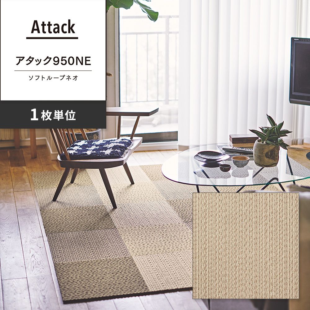 洗えるタイルカーペット 東リ ファブリックフロア アタック950NE ソフトループネオ 【1枚単位で販売】 AK9552 チャイクリーム 吸着タイプ 床暖房対応