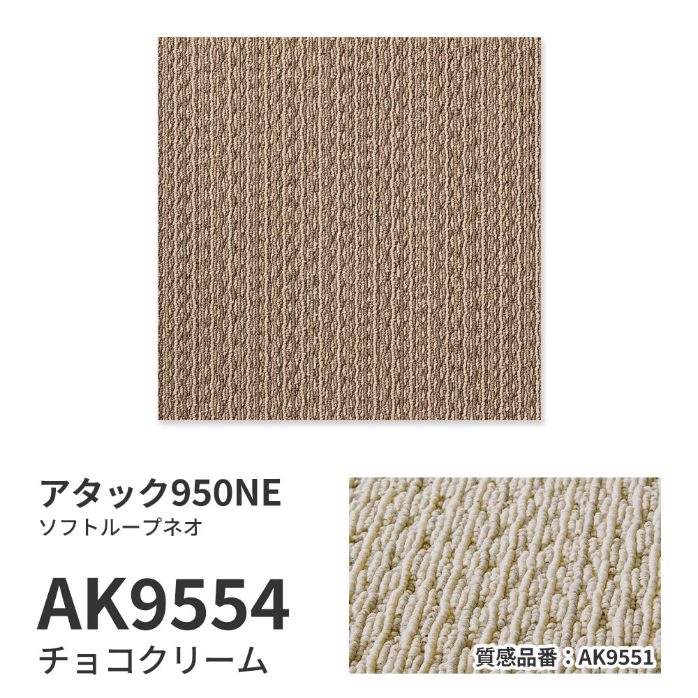 洗えるタイルカーペット 東リ ファブリックフロア アタック950NE ソフトループネオ 【1ケース(10枚入)単位で販売】 AK9554 チョコクリーム 吸着タイプ 床暖房対応