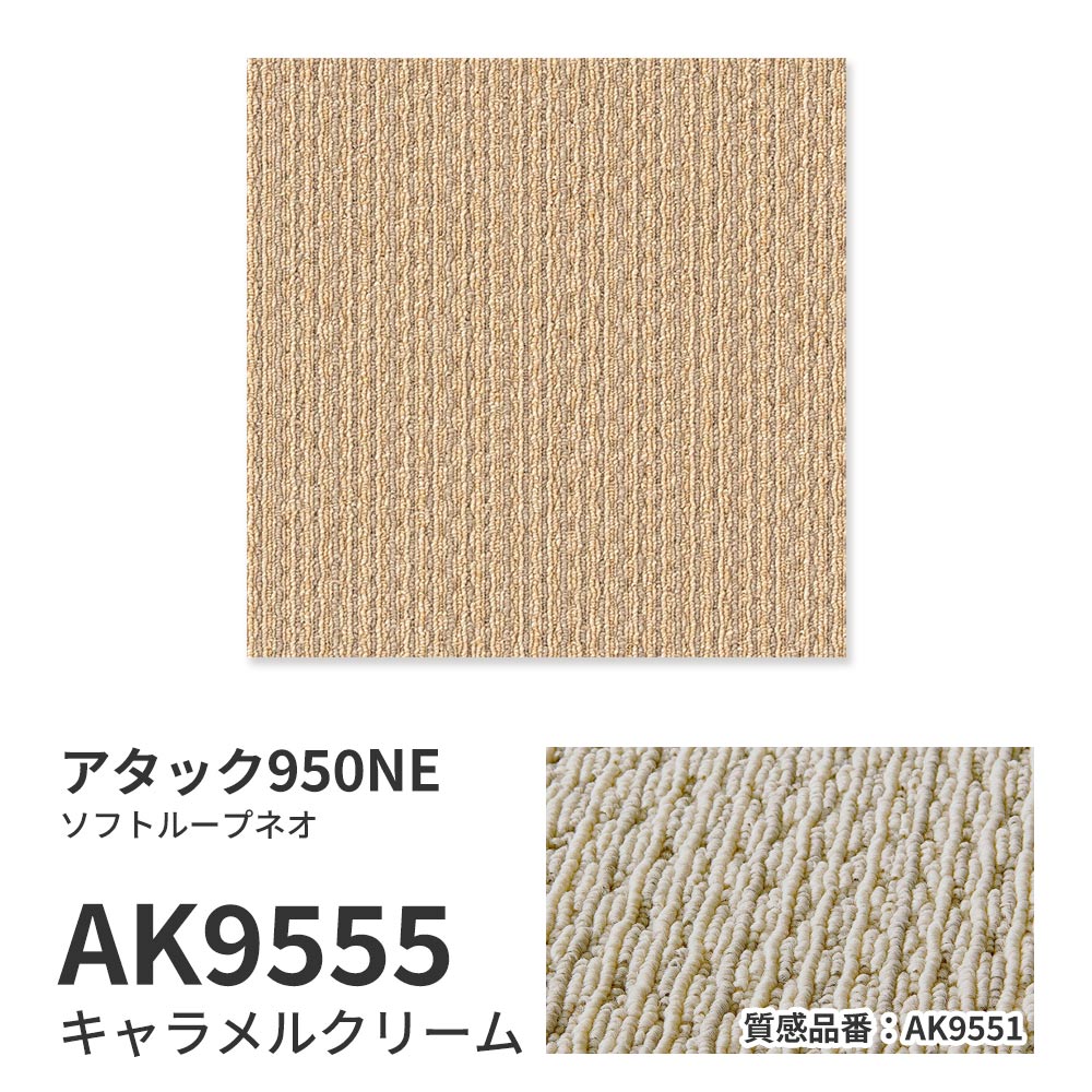 洗えるタイルカーペット 東リ ファブリックフロア アタック950NE ソフトループネオ 【1枚単位で販売】 AK9555 キャラメルクリーム 吸着タイプ 床暖房対応