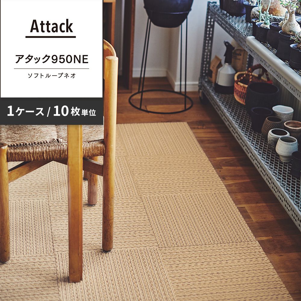 洗えるタイルカーペット 東リ ファブリックフロア アタック950NE ソフトループネオ 【1ケース(10枚入)単位で販売】 AK9555 キャラメルクリーム 吸着タイプ 床暖房対応