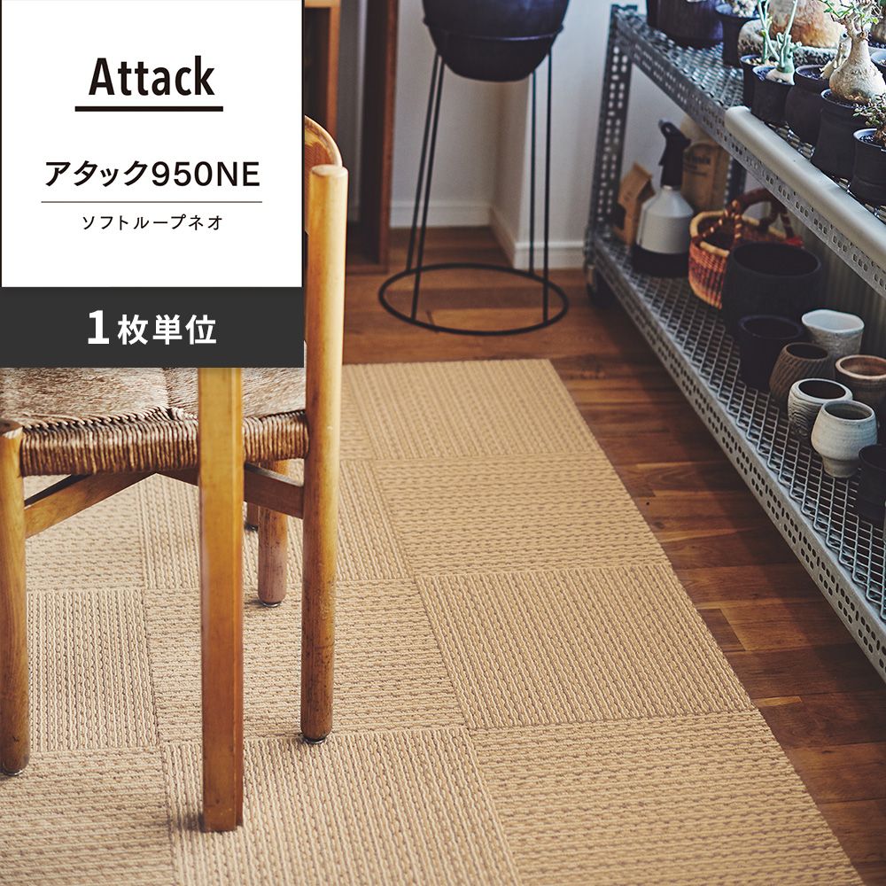 洗えるタイルカーペット 東リ ファブリックフロア アタック950NE ソフトループネオ 【1枚単位で販売】 AK9555 キャラメルクリーム 吸着タイプ 床暖房対応
