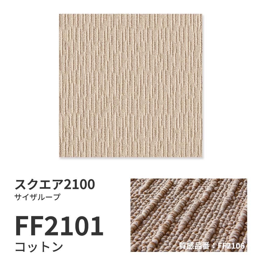 【サンプル】洗えるタイルカーペット 東リ ファブリックフロア スクエア2100 サイザループ FF2101 コットン 吸着タイプ 床暖房対応