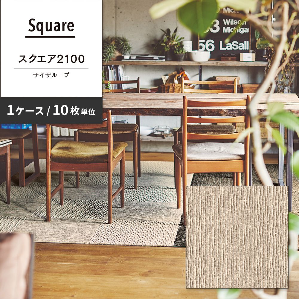 洗えるタイルカーペット 東リ ファブリックフロア スクエア2100 サイザループ 【1ケース(10枚入)単位で販売】 FF2101 コットン 吸着タイプ 床暖房対応