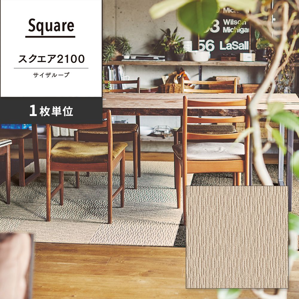 洗えるタイルカーペット 東リ ファブリックフロア スクエア2100 サイザループ 【1枚単位で販売】 FF2101 コットン 吸着タイプ 床暖房対応
