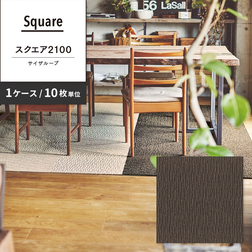洗えるタイルカーペット 東リ ファブリックフロア スクエア2100 サイザループ 【1ケース(10枚入)単位で販売】 FF2102 ウッド 吸着タイプ 床暖房対応