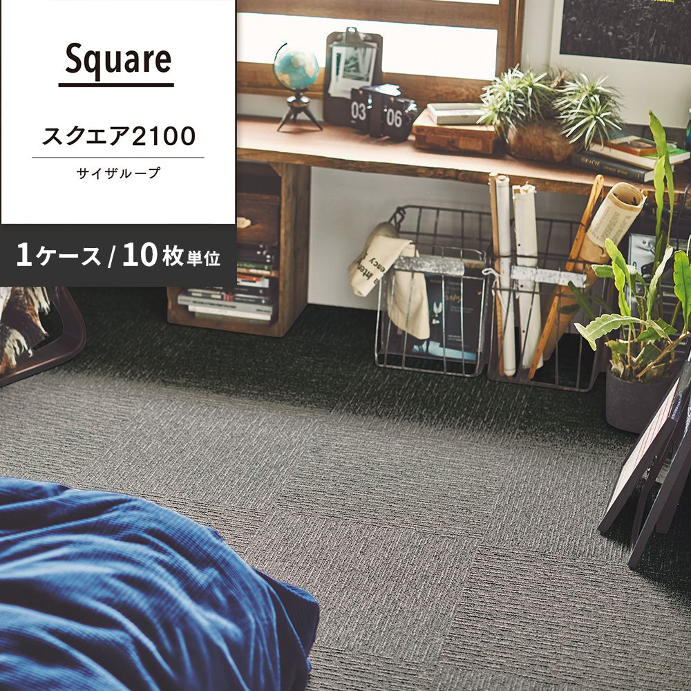 洗えるタイルカーペット 東リ ファブリックフロア スクエア2100 サイザループ 【1ケース(10枚入)単位で販売】 FF2104 ストーン 吸着タイプ 床暖房対応