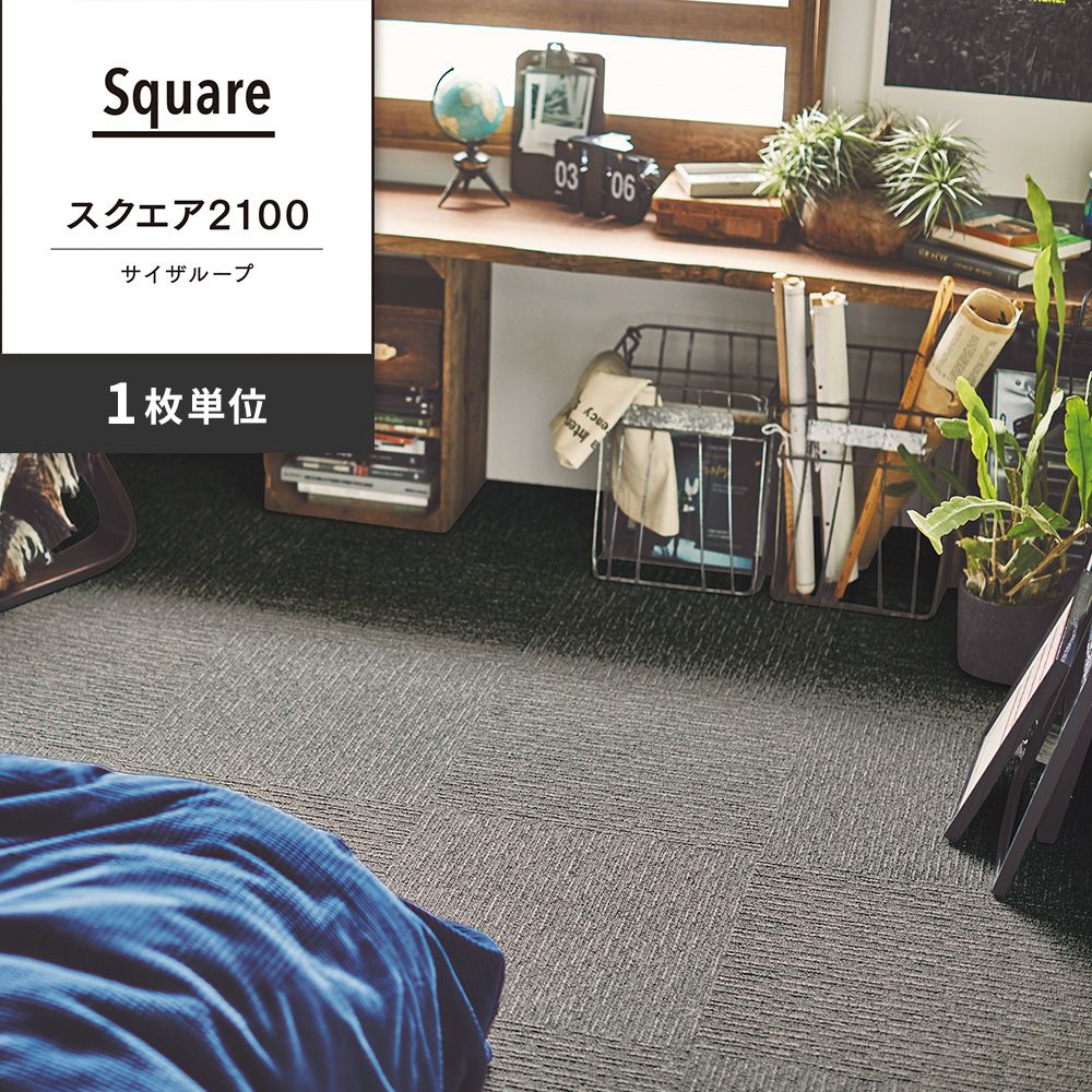 洗えるタイルカーペット 東リ ファブリックフロア スクエア2100 サイザループ 【1枚単位で販売】 FF2104 ストーン 吸着タイプ 床暖房対応