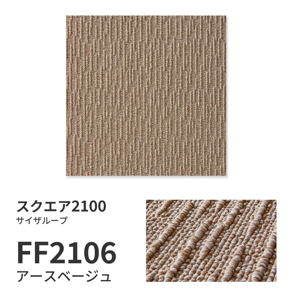 洗えるタイルカーペット 東リ ファブリックフロア スクエア2100 サイザループ 【1ケース(10枚入)単位で販売】 FF2106 アースベージュ 吸着タイプ 床暖房対応