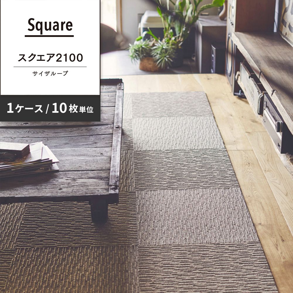 洗えるタイルカーペット 東リ ファブリックフロア スクエア2100 サイザループ 【1ケース(10枚入)単位で販売】 FF2106 アースベージュ 吸着タイプ 床暖房対応