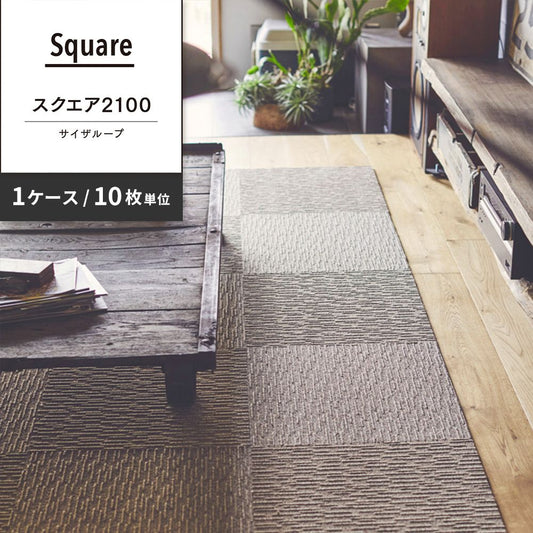 洗えるタイルカーペット 東リ ファブリックフロア スクエア2100 サイザループ 【1ケース(10枚入)単位で販売】 FF2106 アースベージュ 吸着タイプ 床暖房対応