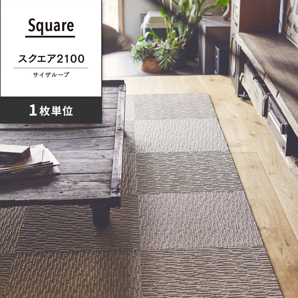 洗えるタイルカーペット 東リ ファブリックフロア スクエア2100 サイザループ 【1枚単位で販売】 FF2106 アースベージュ 吸着タイプ 床暖房対応