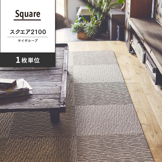 洗えるタイルカーペット 東リ ファブリックフロア スクエア2100 サイザループ 【1枚単位で販売】 FF2106 アースベージュ 吸着タイプ 床暖房対応