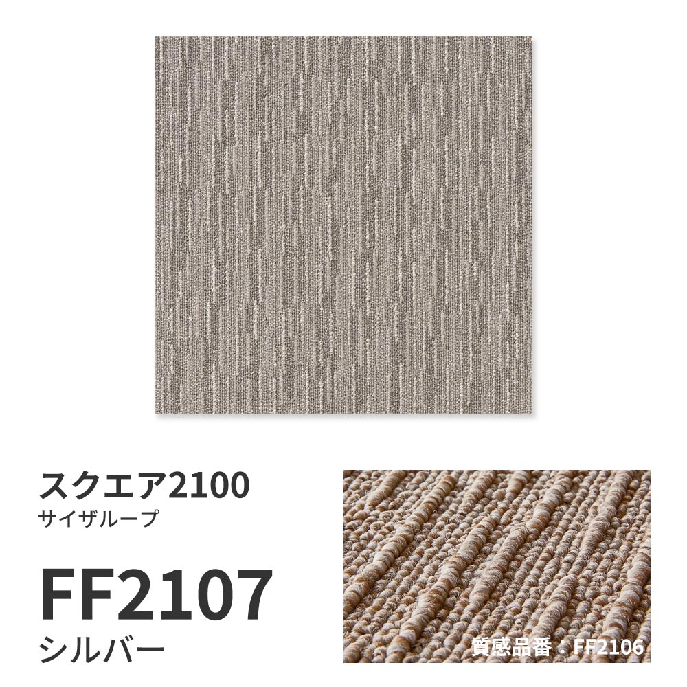 【サンプル】洗えるタイルカーペット 東リ ファブリックフロア スクエア2100 サイザループ FF2107 シルバー 吸着タイプ 床暖房対応