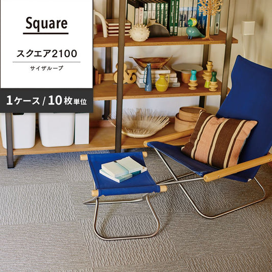 洗えるタイルカーペット 東リ ファブリックフロア スクエア2100 サイザループ 【1ケース(10枚入)単位で販売】 FF2107 シルバー 吸着タイプ 床暖房対応