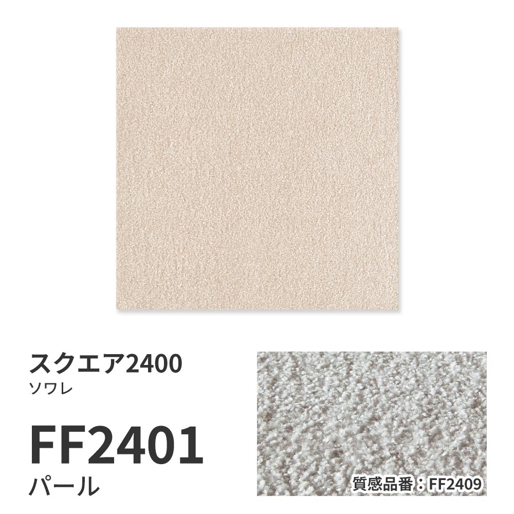 【サンプル】洗えるタイルカーペット 東リ ファブリックフロア スクエア2400 ソワレ FF2401 パール 吸着タイプ 床暖房対応